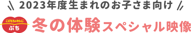 2023年度生まれのお子さま向け　こどもちゃれんじ〈ぷち〉10月号 冬の体験スペシャル映像