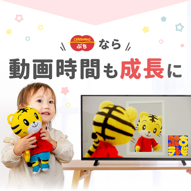 こどもちゃれんじ〈ぷち〉なら動画時間も成長に！