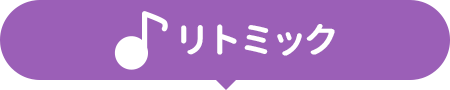 リトミック