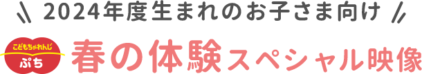 2024年度生まれのお子さま向け　こどもちゃれんじ〈ぷち〉10月号 春の体験スペシャル映像