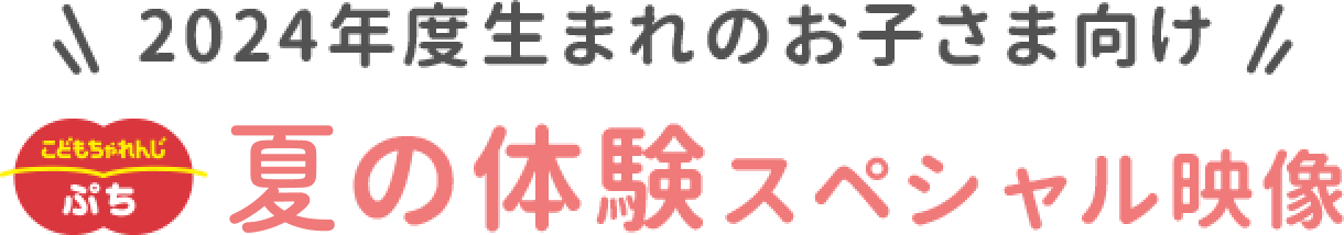 2024年度生まれのお子さま向け　こどもちゃれんじ〈ぷち〉 夏の体験スペシャル映像