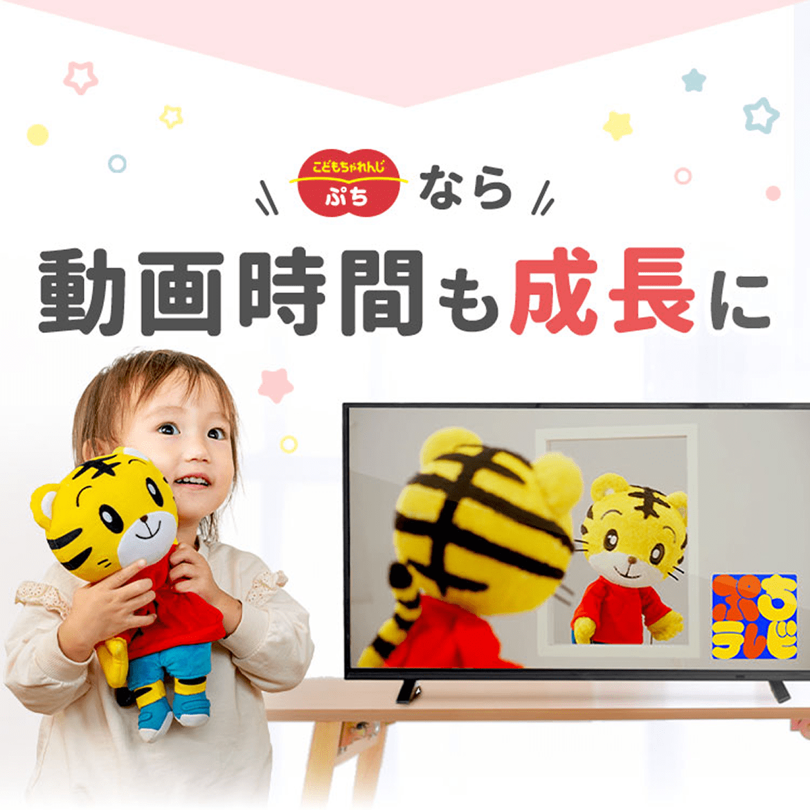 こどもちゃれんじ〈ぷち〉なら動画時間も成長に