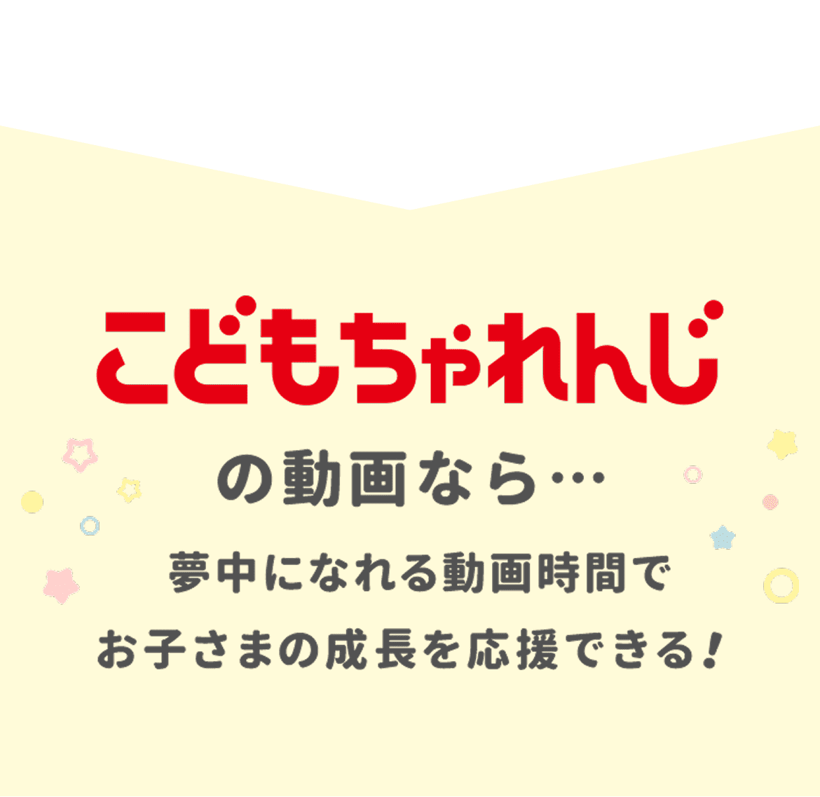 こどもちゃれんじの動画なら…夢中になれる動画時間でお子さまの成長を応援できる！