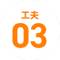 工夫3