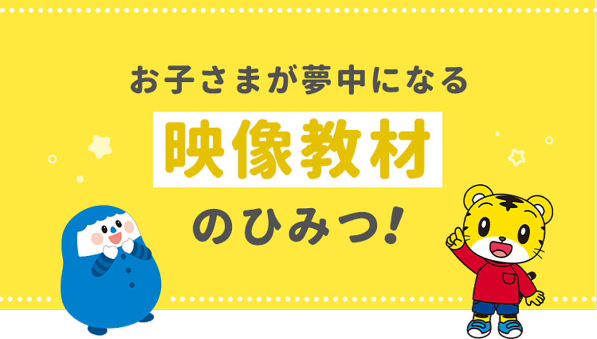 お子さまが夢中になる映像教材のひみつ!