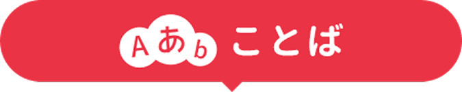 ことば