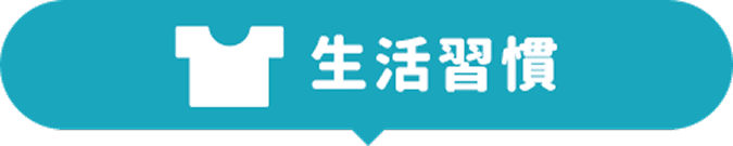 生活習慣