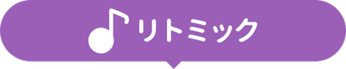 リトミック