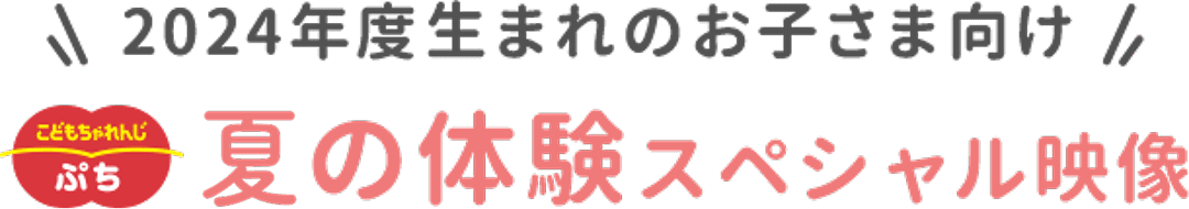 2024年度生まれのお子さま向け こどもちゃれんじ〈ぷち〉 夏の体験スペシャル映像