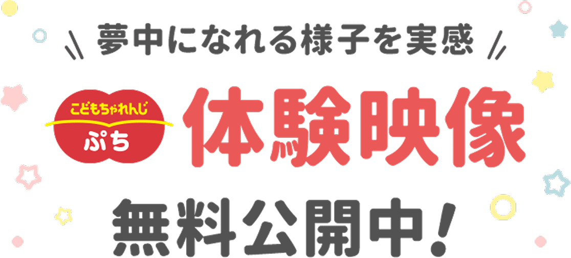夢中になれる様子を実感 こどもちゃれんじ〈ぷち〉 体験映像無料公開中！
