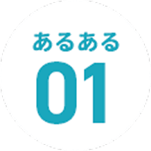 あるある1