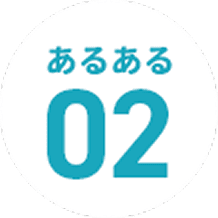 あるある2