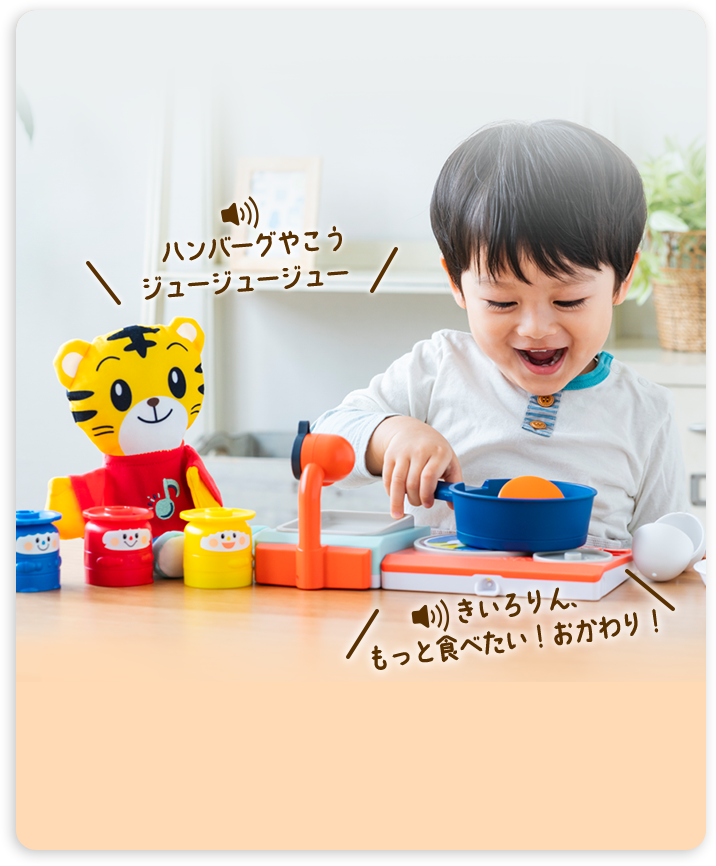 13の遊びで学びがひろがる！「おしゃべり知育キッチン」｜1歳・2歳の通信教育 こどもちゃれんじぷち｜ベネッセコーポレーション