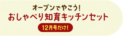 〈ぷち〉12月号 オーブンで やこう！ おしゃべり知育キッチン