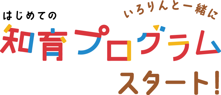 考える力を伸ばす知育プログラム｜1歳・2歳の通信教育 こどもちゃれんじぷち｜ベネッセコーポレーション