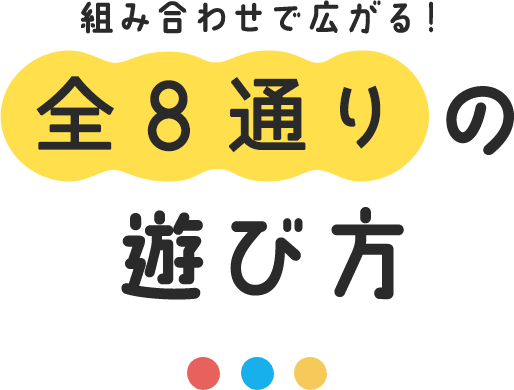 全8通りの遊び方