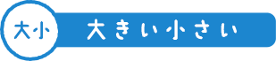 大きい小さい