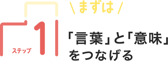 ステップ1