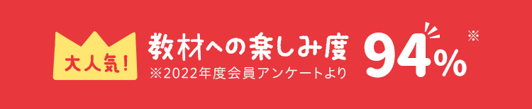 大人気 教材への満足度 91.6%