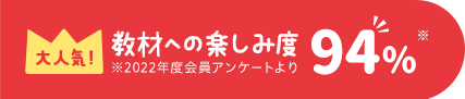 大人気 教材への満足度 91.6%