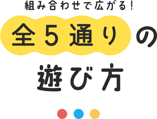 全5通りの遊び方