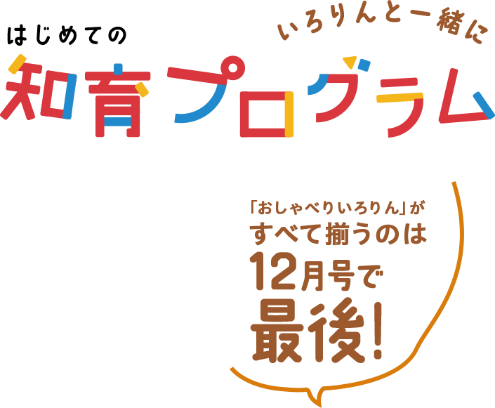 考える力を伸ばす知育プログラム｜1歳・2歳の通信教育 こどもちゃれんじぷち｜ベネッセコーポレーション