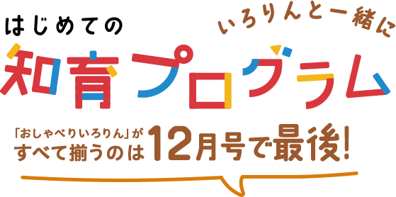 いろりんと一緒に知育プログラムスタート！