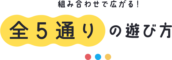 全5通りの遊び方