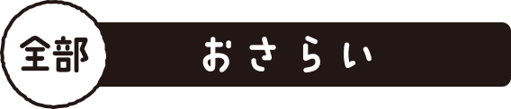 おさらい