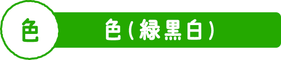色（緑黒白）