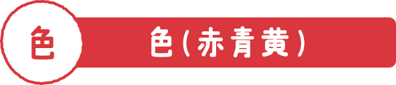 色（赤青黄）