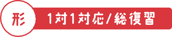 1対1対応／総復習