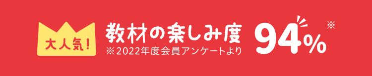 大人気 教材の満足度 91.6%