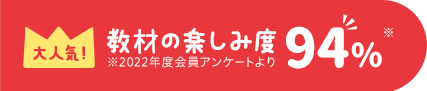大人気 教材の満足度 91.6%
