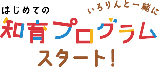 いろりんと一緒に知育プログラムスタート！