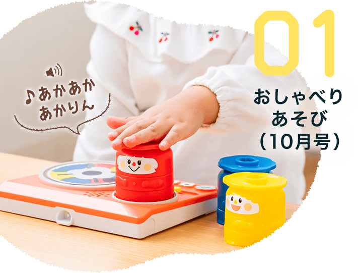 01 おしゃべりあそび（10月号）