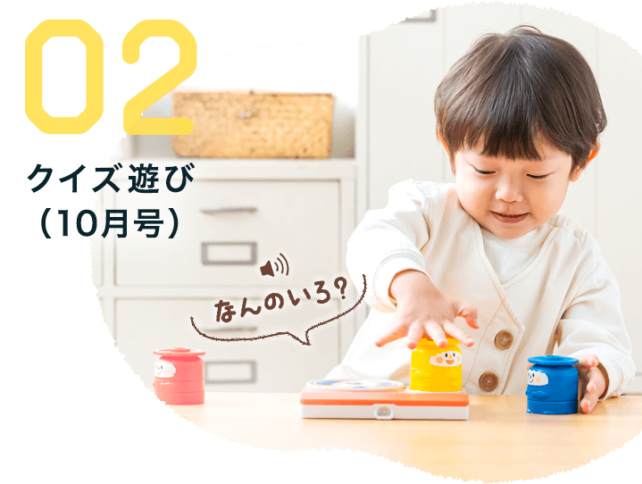 02 クイズ遊び（10月号）