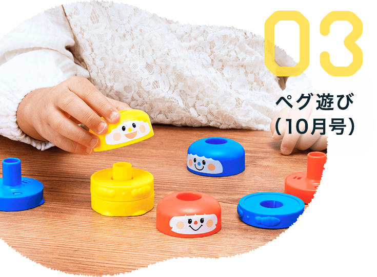 03 ペグ遊び（10月号）