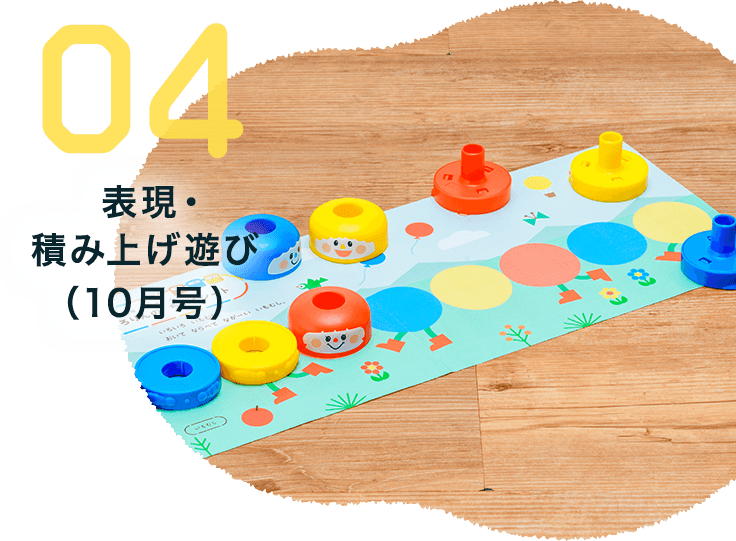 07 表現・積み上げ遊び（10月号）