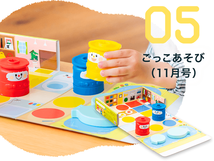 05 ごっこあそび（11月号）