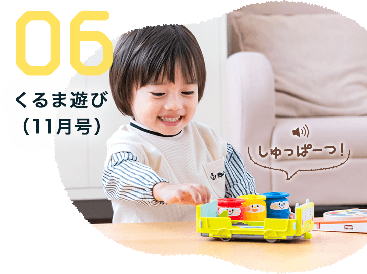 06 くるま遊び（11月号）
