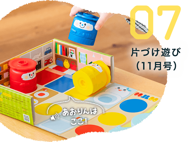 07 片づけ遊び（11月号）