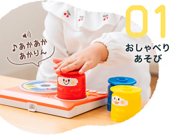 01 おしゃべりあそび