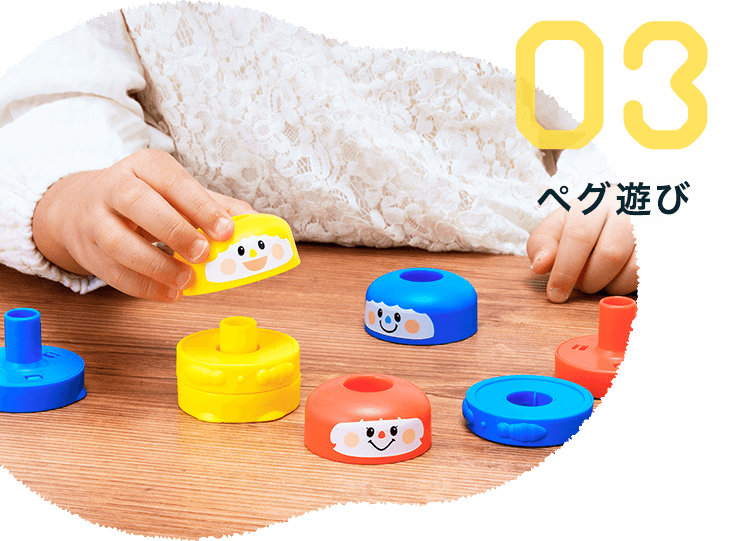 03 ペグ遊び
