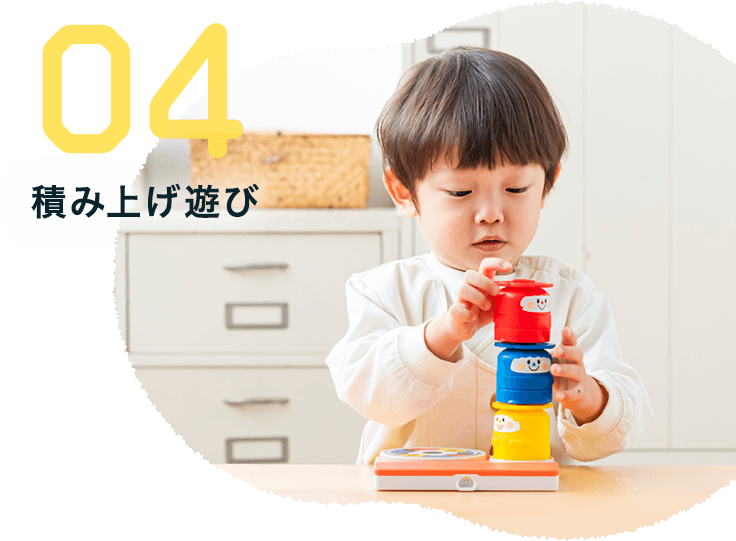 04 積み上げ遊び