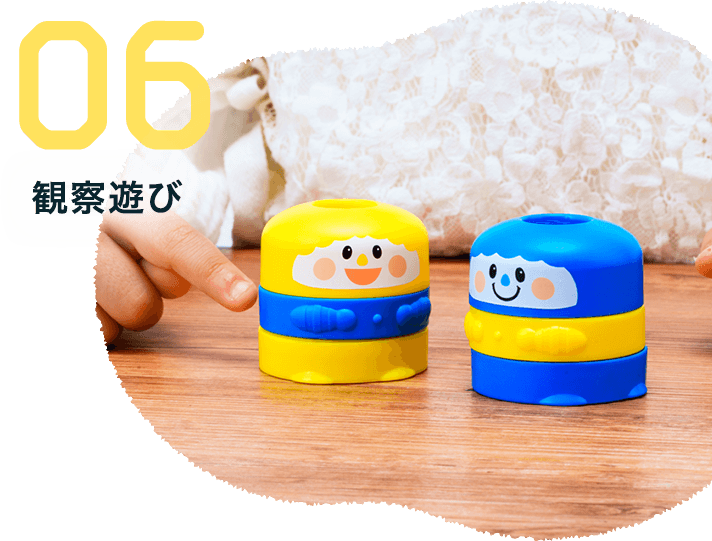 06 観察遊び