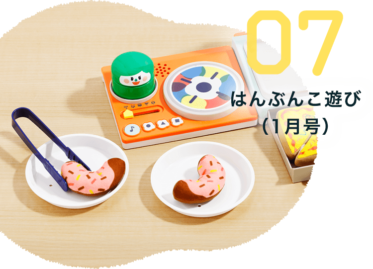 07 はんぶんこ遊び（1月号）