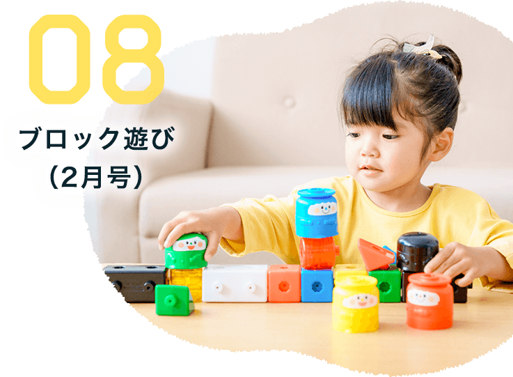 08 ブロック遊び（2月号）