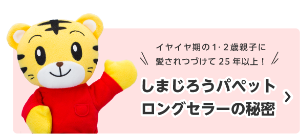 しまじろうパペットロングセラーの秘密