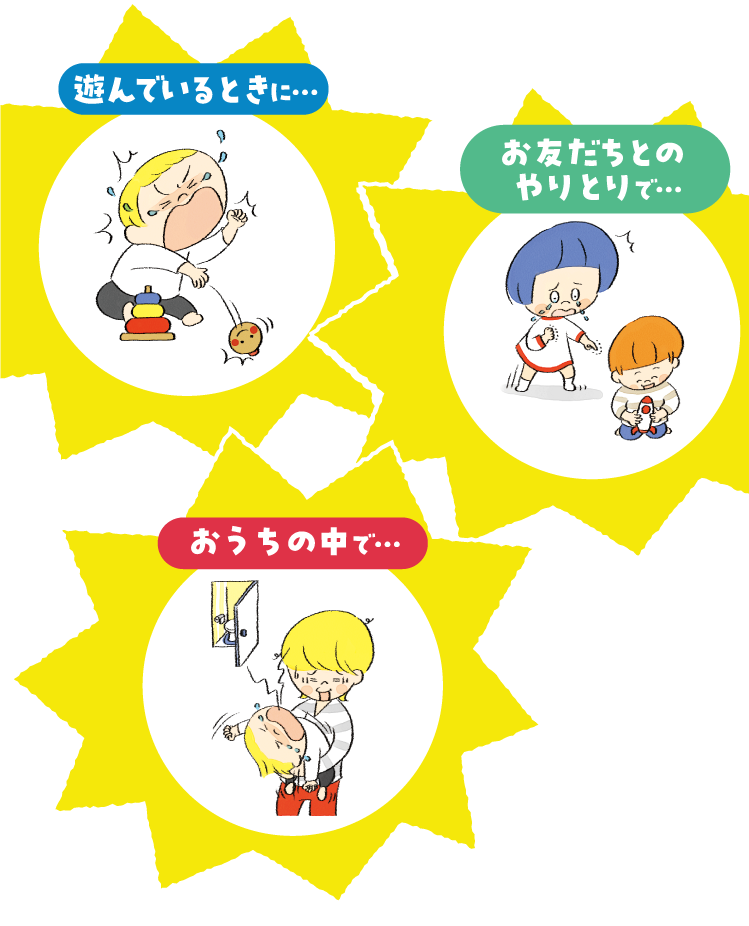 遊んでいるとき、お友だちとのやり取りで、おうちの中で、
